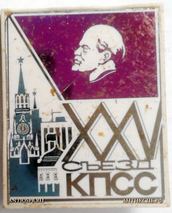Значок "В. И. Ленин XXV съезд КПСС". СССР. №1448